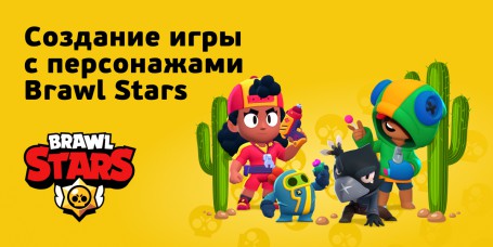 Brawl Stars - КИБЕРшкола программирования для детей, компьютерные курсы для школьников, начинающих и подростков - KIBERone г. Салават