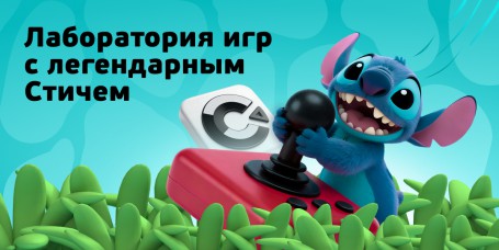  Лаборатория игр с легендарным Стичем - КИБЕРшкола программирования для детей, компьютерные курсы для школьников, начинающих и подростков - KIBERone г. Салават