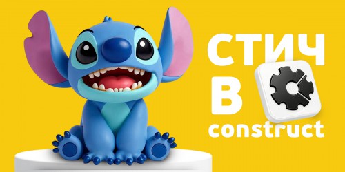 Лаборатория игр с легендарным Стичем. Создаем свой мульт-мир в Construct - КИБЕРшкола программирования для детей, компьютерные курсы для школьников, начинающих и подростков - KIBERone г. Салават