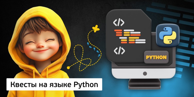 Квесты на языке Python. Изучаем язык в игровой форме, 11+ - Школа программирования для детей, компьютерные курсы для школьников, начинающих и подростков - KIBERone г. Салават