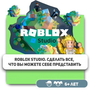 КиберШкола KIBERone – официальный партнер Roblox - Школа программирования для детей, компьютерные курсы для школьников, начинающих и подростков - KIBERone г. Салават