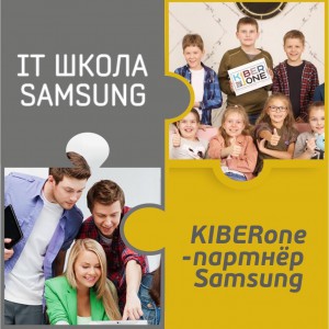 КиберШкола KIBERone начала сотрудничать с IT-школой SAMSUNG! - Школа программирования для детей, компьютерные курсы для школьников, начинающих и подростков - KIBERone г. Салават