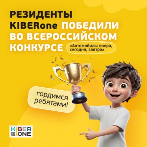Наши резиденты в ТОП-3 всероссийского конкурса «Автомобиль: вчера, сегодня, завтра»!  - КИБЕРшкола программирования для детей, компьютерные курсы для школьников, начинающих и подростков - KIBERone г. Салават