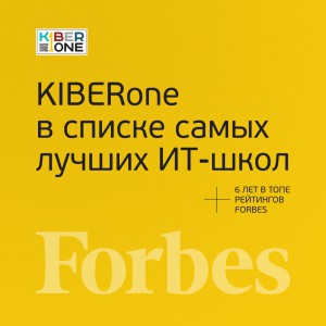 FORBES ПОДТВЕРЖДАЕТ: KIBERone – среди лучших офлайн–школ программирования для детей - КИБЕРшкола программирования для детей, компьютерные курсы для школьников, начинающих и подростков - KIBERone г. Салават