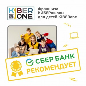 Франшизу КиберШколы KIBERone рекомендует  Сбербанк - Школа программирования для детей, компьютерные курсы для школьников, начинающих и подростков - KIBERone г. Салават